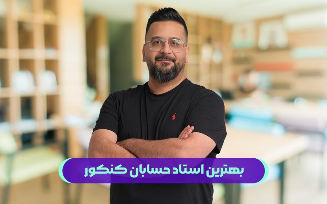 بهترین استاد حسابان کنکور در ایران