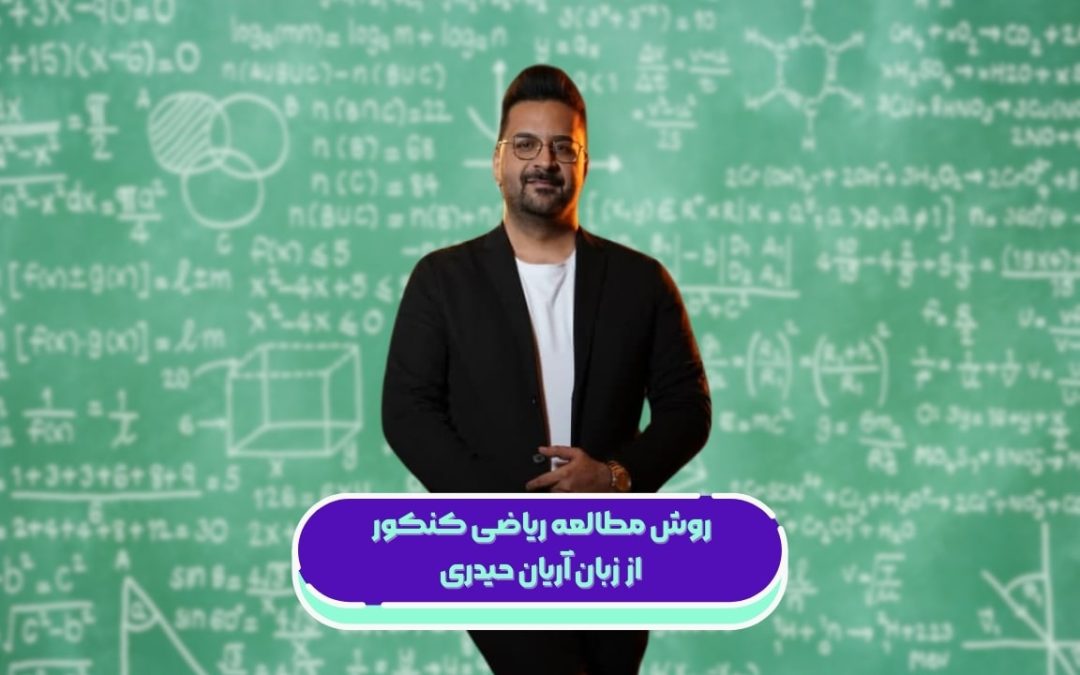روش مطالعه ریاضی کنکور از زبان آریان حیدری