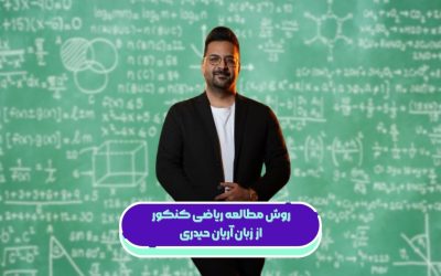 روش مطالعه ریاضی کنکور از زبان آریان حیدری