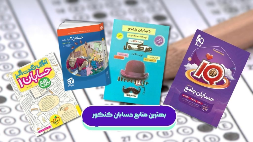بهترین منابع حسابان کنکور