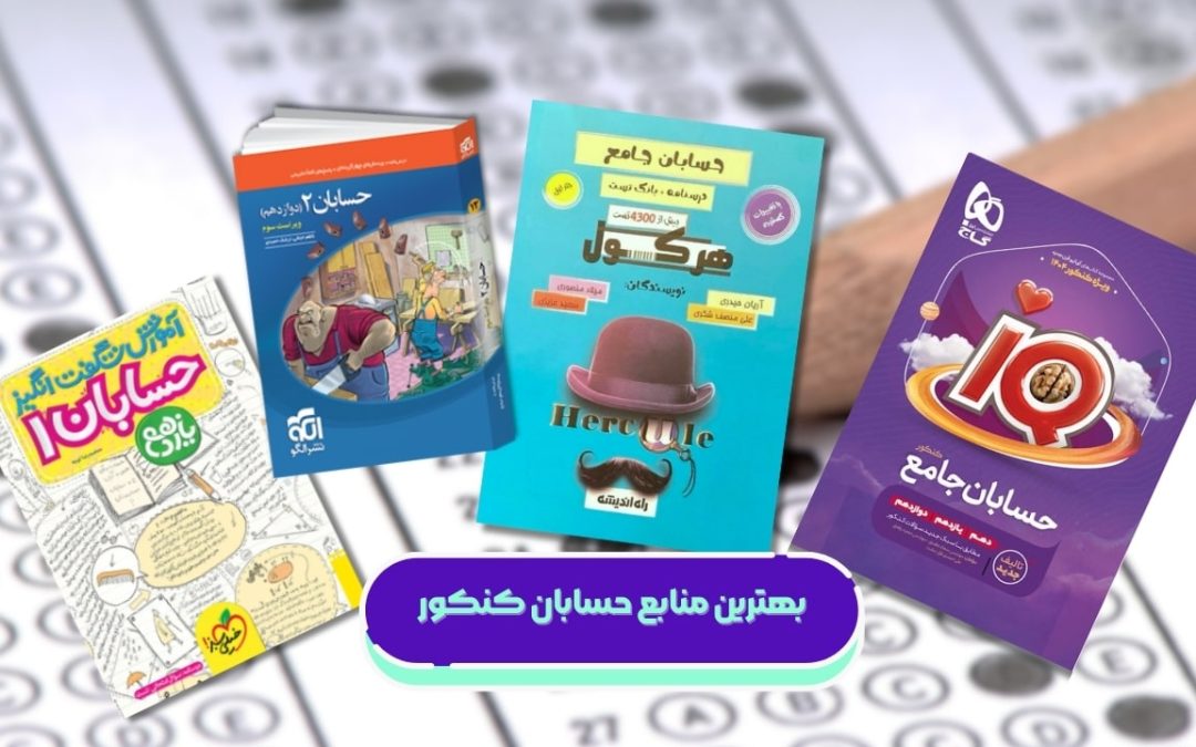 بهترین منابع حسابان کنکور ۱۴۰۵