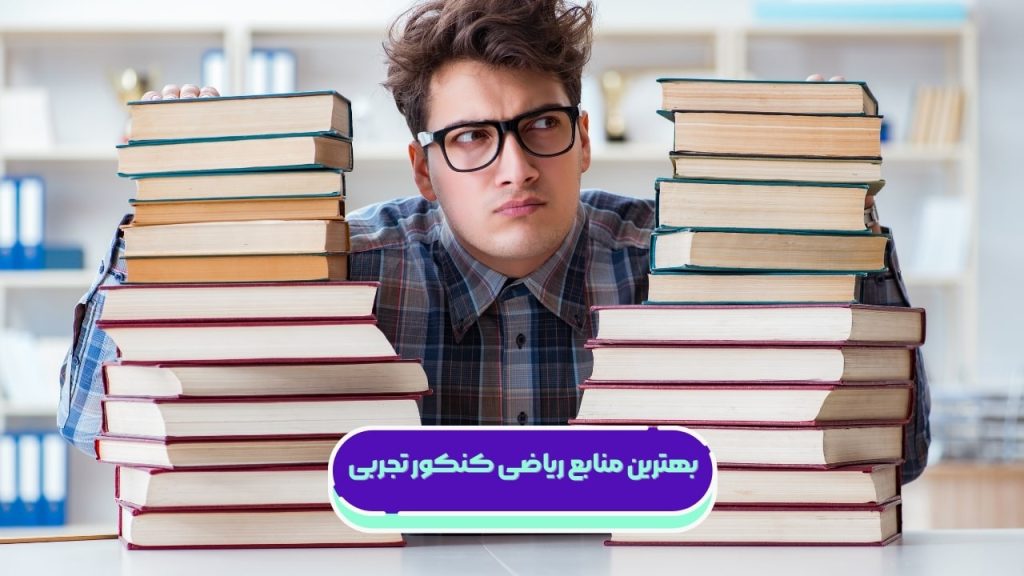 بهترین منابع ریاضی کنکور تجربی