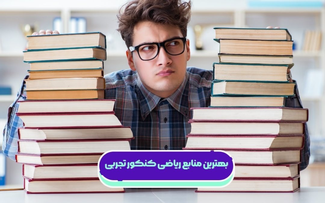 بهترین منابع ریاضی کنکور تجربی ۱۴۰۵