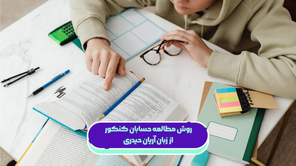 روش مطالعه حسابان کنکور از زبان آریان حیدری