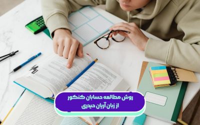 روش مطالعه حسابان کنکور از زبان آریان حیدری