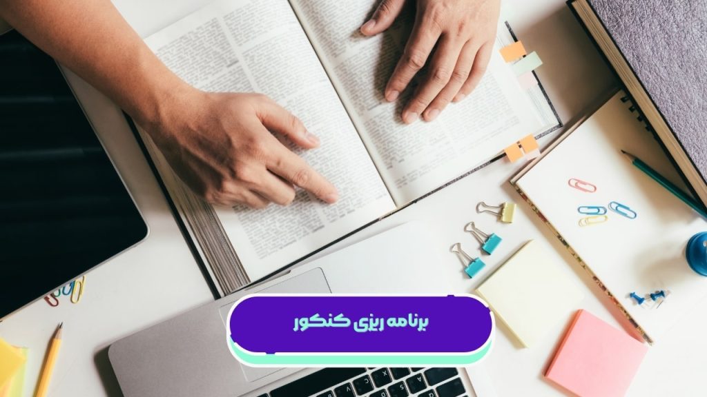 برنامه ریزی کنکور
