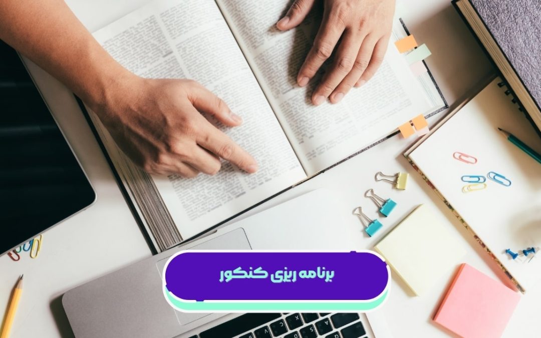 برنامه ریزی کنکور ۱۴۰۵ برای رشته‌های تجربی، ریاضی و انسانی