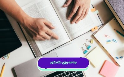 برنامه ریزی کنکور ۱۴۰۵ برای رشته‌های تجربی، ریاضی و انسانی