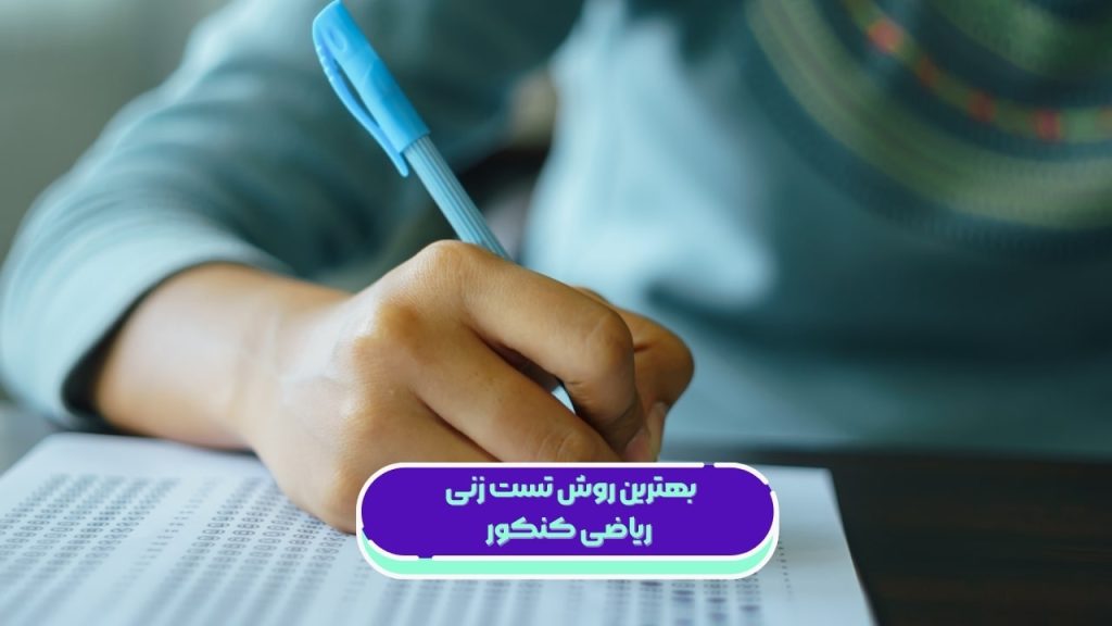 بهترین روش تست زنی ریاضی کنکور