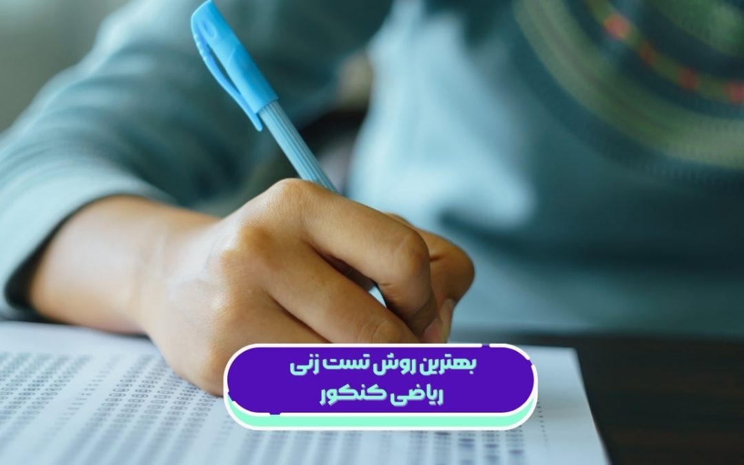 بهترین روش تست زنی ریاضی کنکور