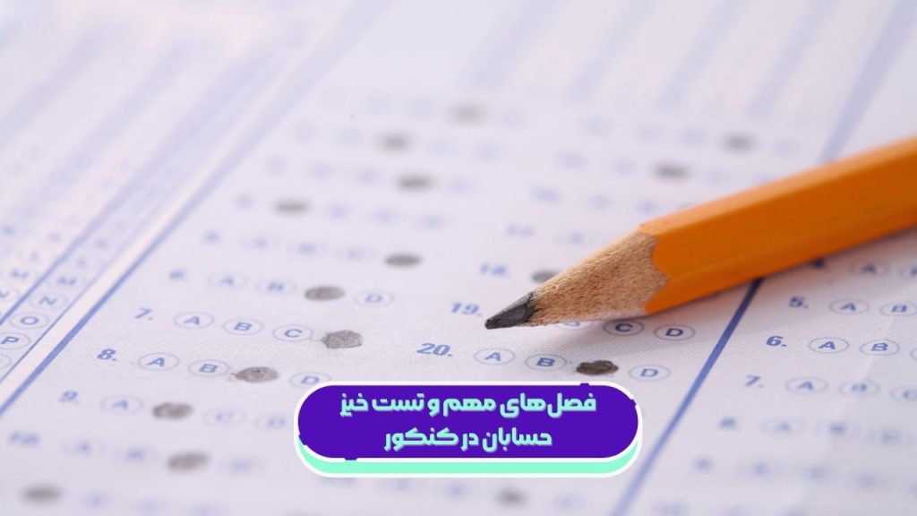 فصل‌های مهم حسابان در کنکور