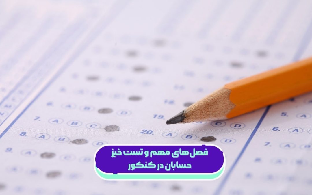 فصل‌های مهم و تست خیز حسابان در کنکور ۱۴۰۵