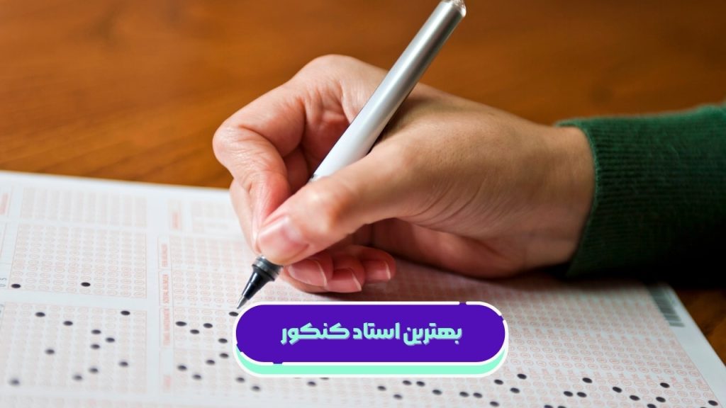 بهترین استاد کنکور