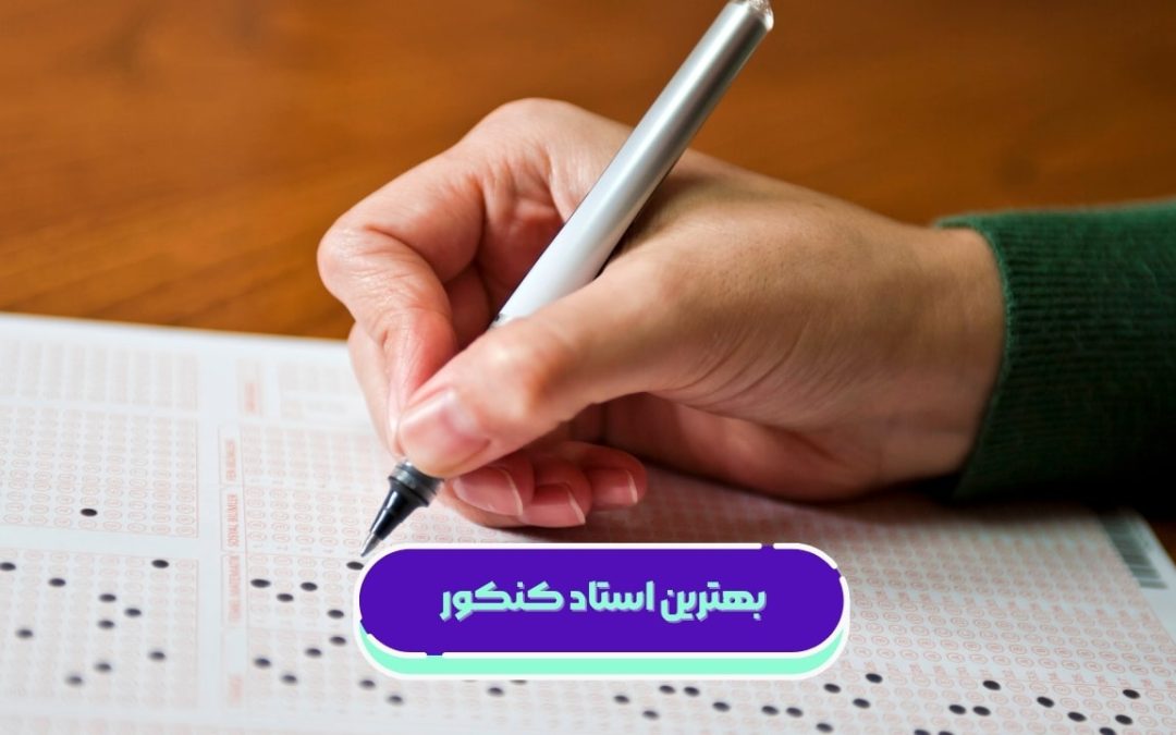 بهترین استاد کنکور ۱۴۰۵