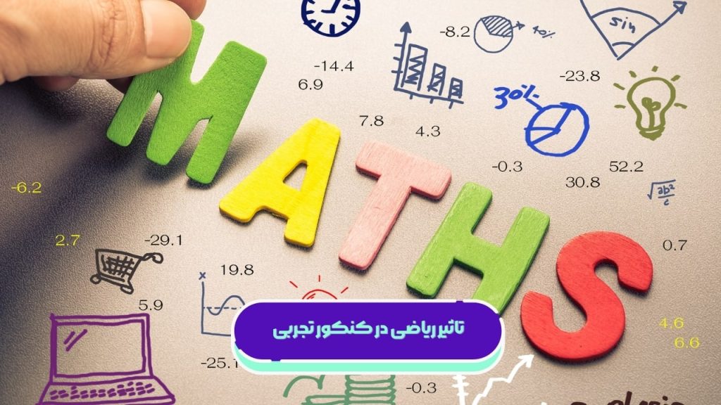 تاثیر ریاضی در کنکور تجربی
