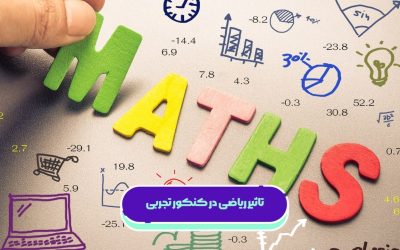 بررسی تاثیر ریاضی در کنکور تجربی