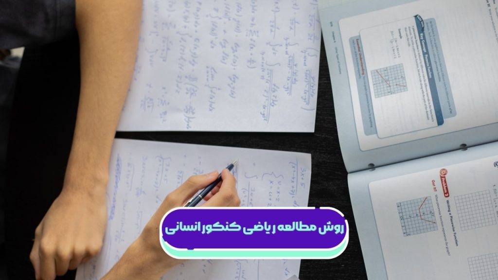 روش مطالعه ریاضی انسانی