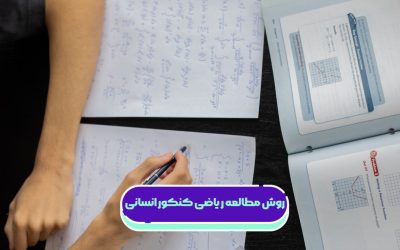 روش مطالعه ریاضی انسانی متناسب برای تمامی سطوح