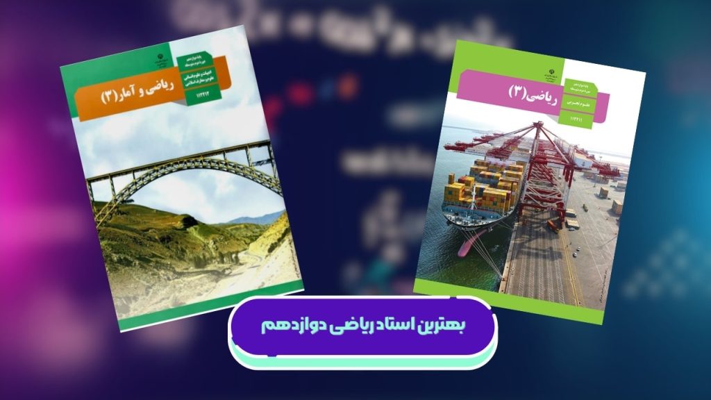 بهترین استاد ریاضی دوازدهم