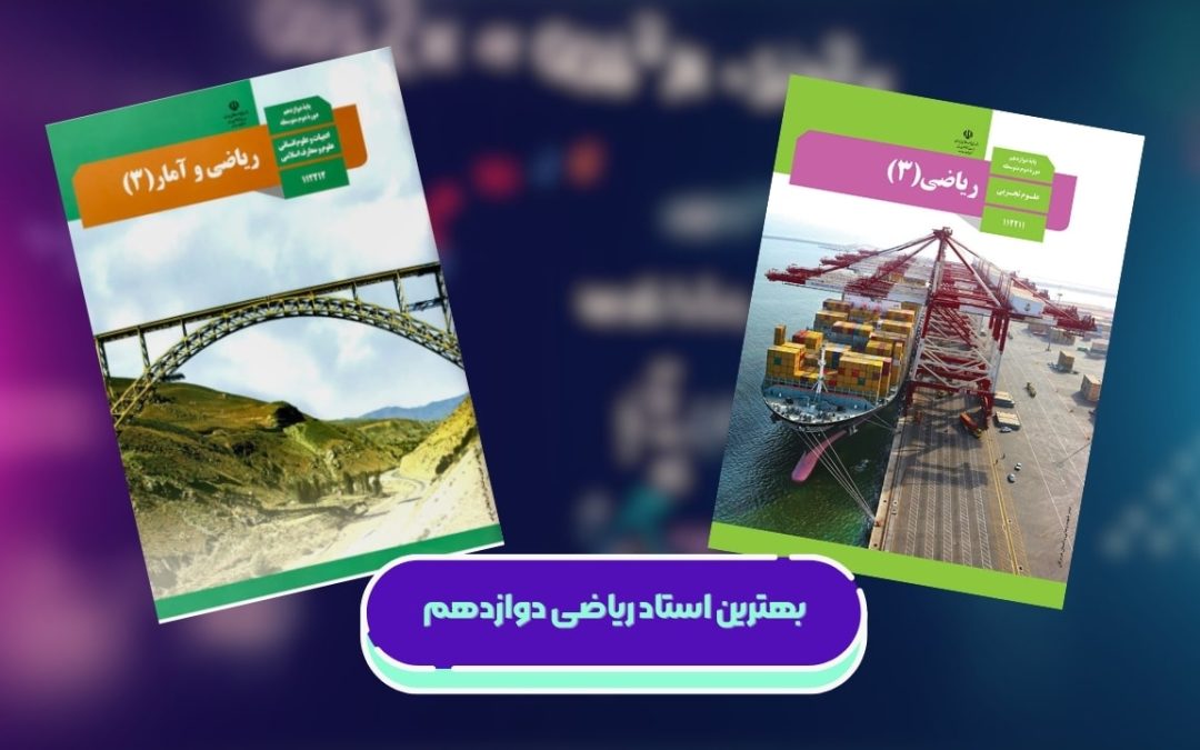 بهترین استاد ریاضی دوازدهم [رشته‌های ریاضی، تجربی و انسانی]