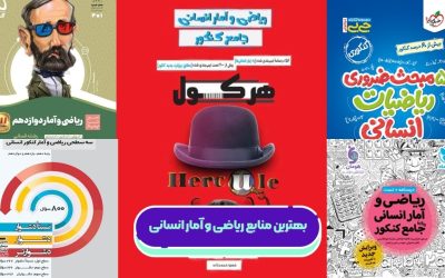 بهترین منابع ریاضی و آمار کنکور انسانی ۱۴۰۵