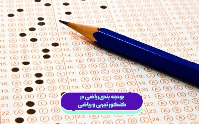 بودجه بندی ریاضی در کنکور تجربی و ریاضی ۱۴۰۵