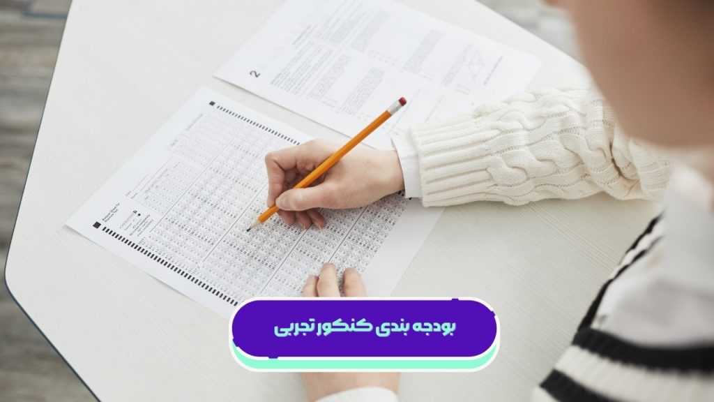 بودجه بندی کنکور تجربی