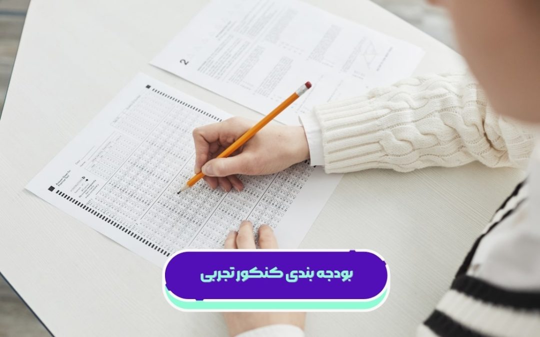 بودجه بندی کنکور تجربی ۱۴۰۵