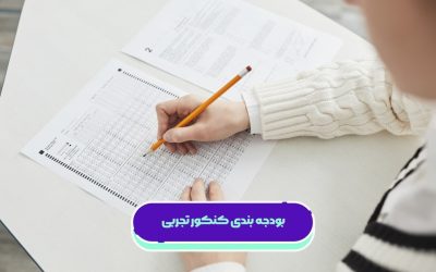 بودجه بندی کنکور تجربی ۱۴۰۵