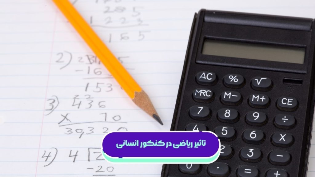 تاثیر ریاضی در کنکور انسانی