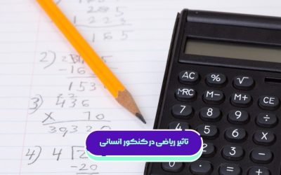 تاثیر ریاضی در کنکور انسانی