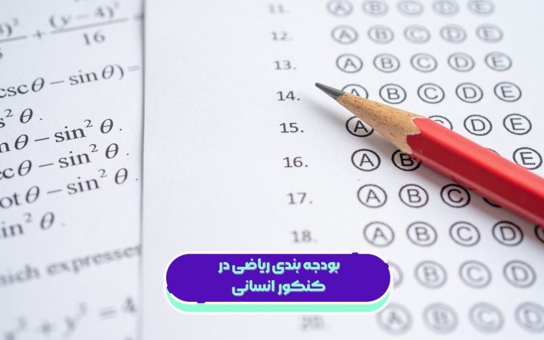 بودجه بندی ریاضی در کنکور انسانی ۱۴۰۵