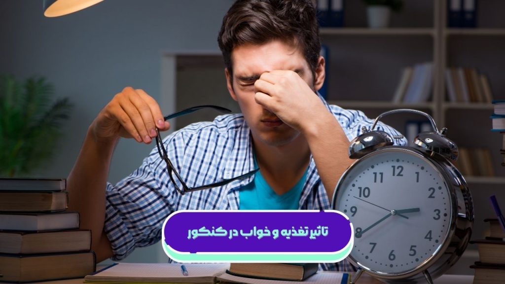 تاثیر تغذیه و خواب در کنکور