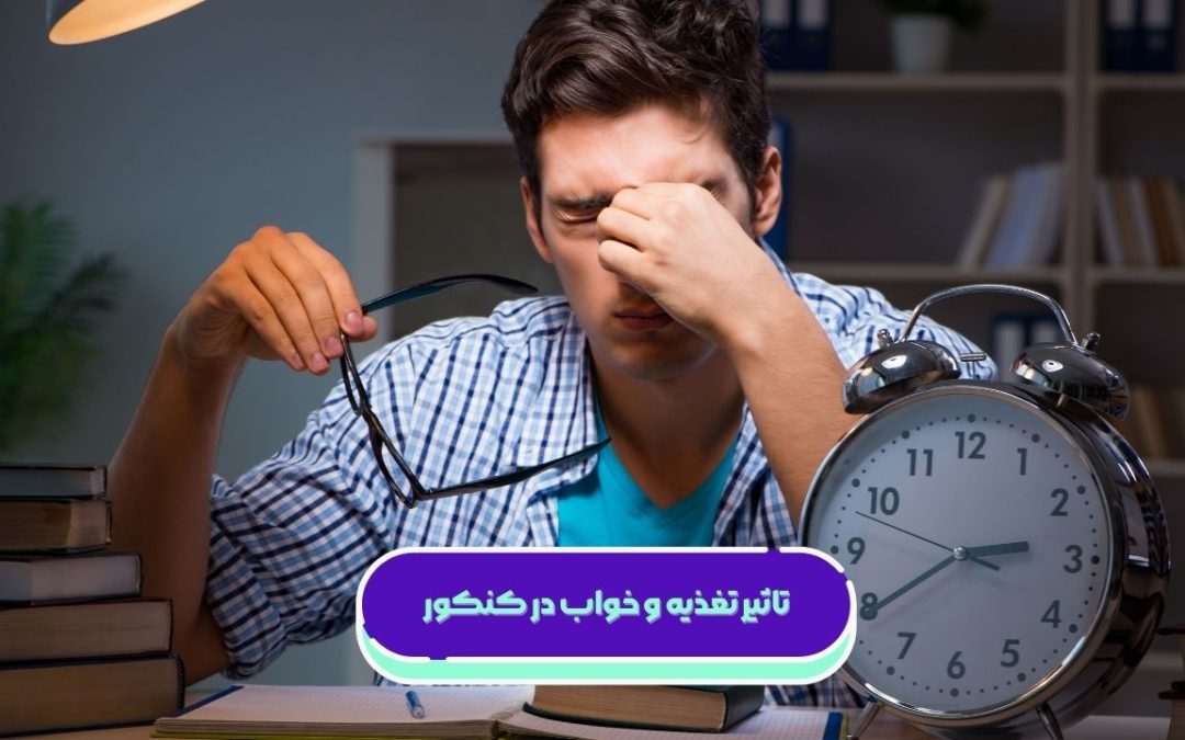 درباره تاثیر تغذیه و خواب در کنکور بیشتر بدانید