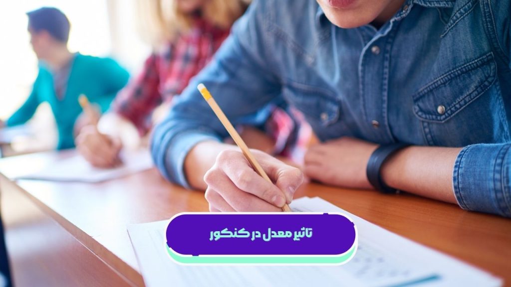 تاثیر معدل در کنکور