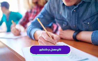 تاثیر معدل در کنکور ۱۴۰۵