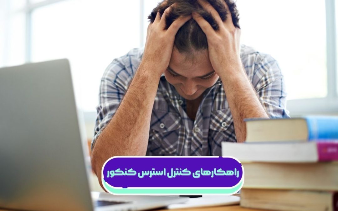 راهکارهای کنترل استرس کنکور