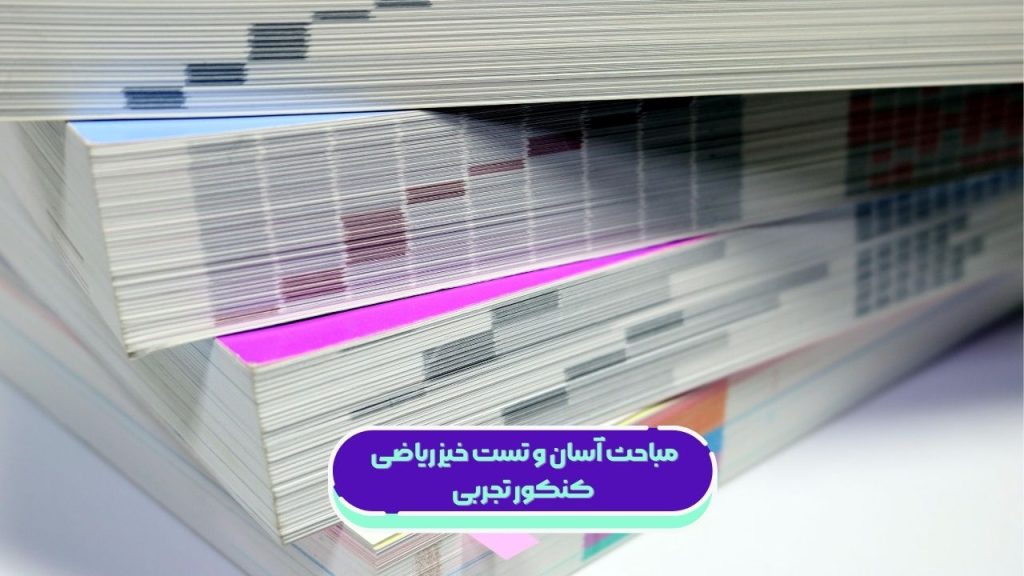 مباحث آسان و تست خیز ریاضی کنکور تجربی