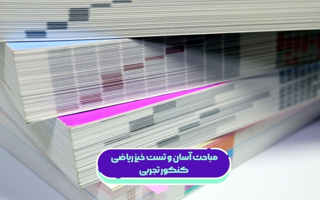 مباحث آسان و تست خیز ریاضی کنکور تجربی