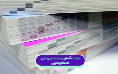 مباحث آسان و تست خیز ریاضی کنکور تجربی