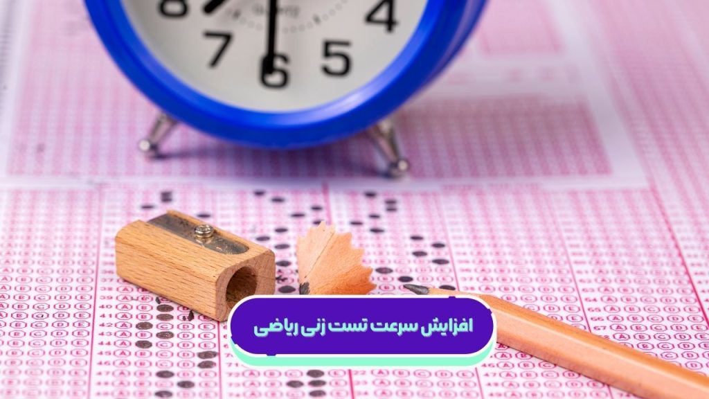 افزایش سرعت تست زنی ریاضی