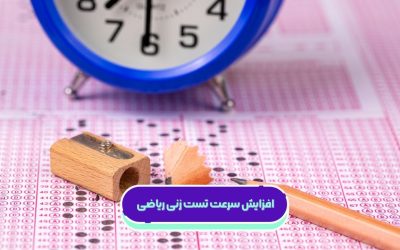 افزایش سرعت تست زنی ریاضی + ۷ تکنیک کاربردی