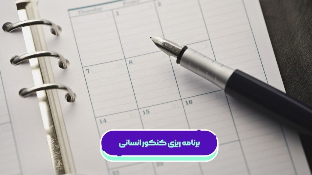 برنامه ریزی کنکور انسانی