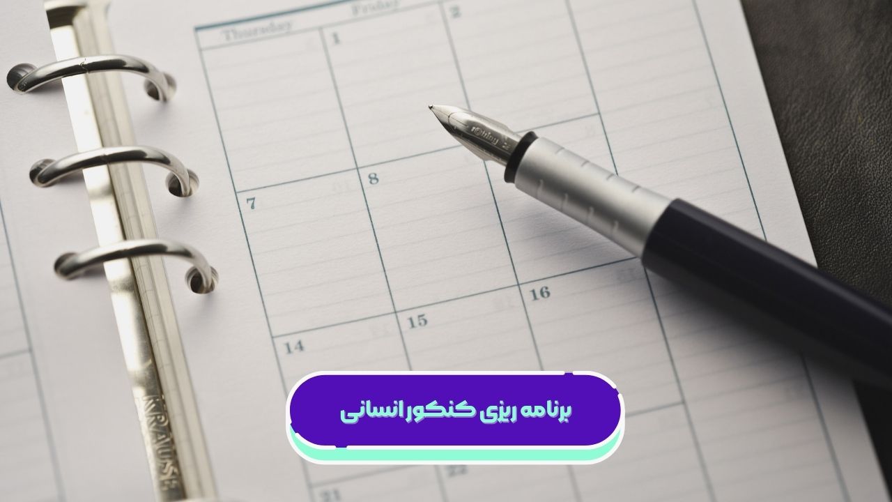 برنامه ریزی کنکور انسانی برنامه ریزی کنکور انسانی