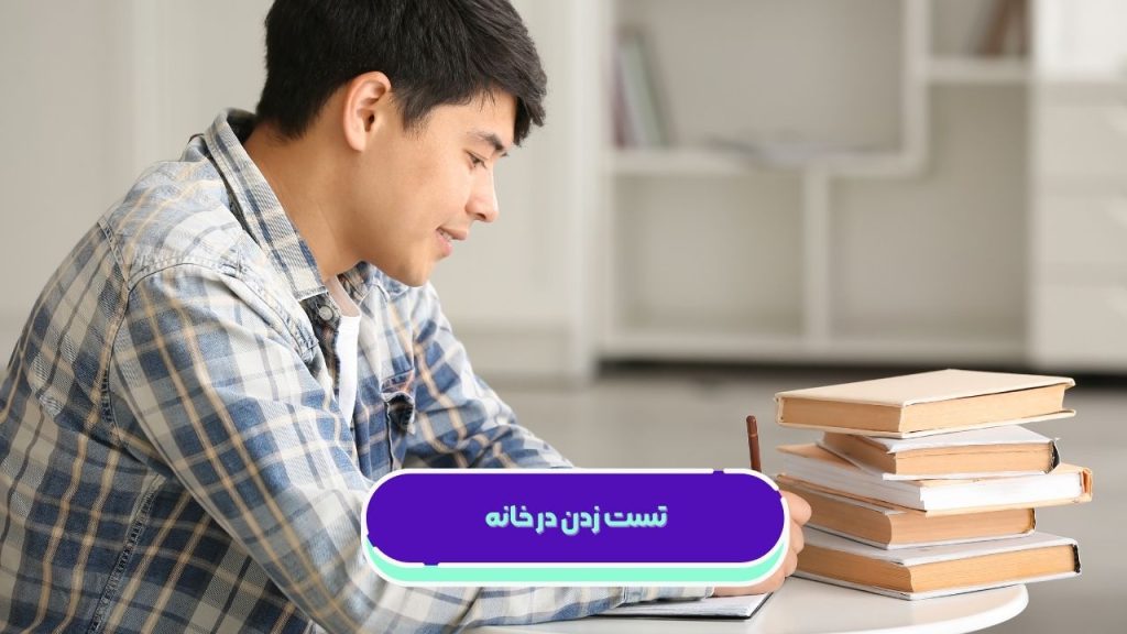 تست زدن در خانه