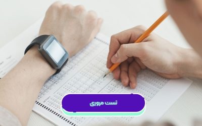 تست مروری چیست؟ مزایا و روش صحیح