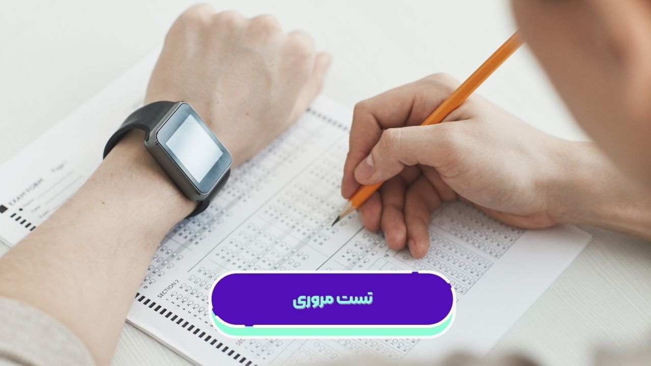 تست مروری تست مروری