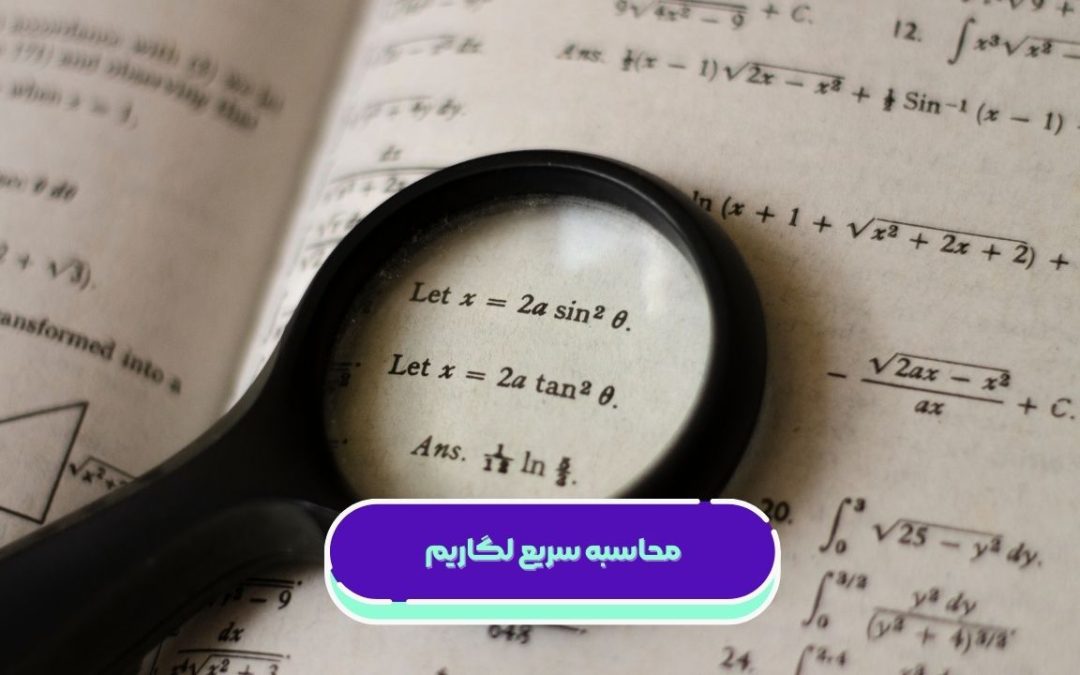 آموزش محاسبه سریع لگاریتم