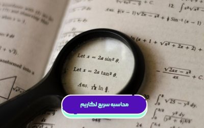 آموزش محاسبه سریع لگاریتم