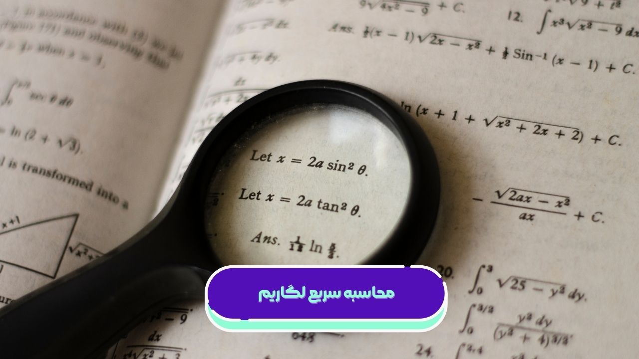 محاسبه سریع لگاریم محسابه سریع لگاریتم